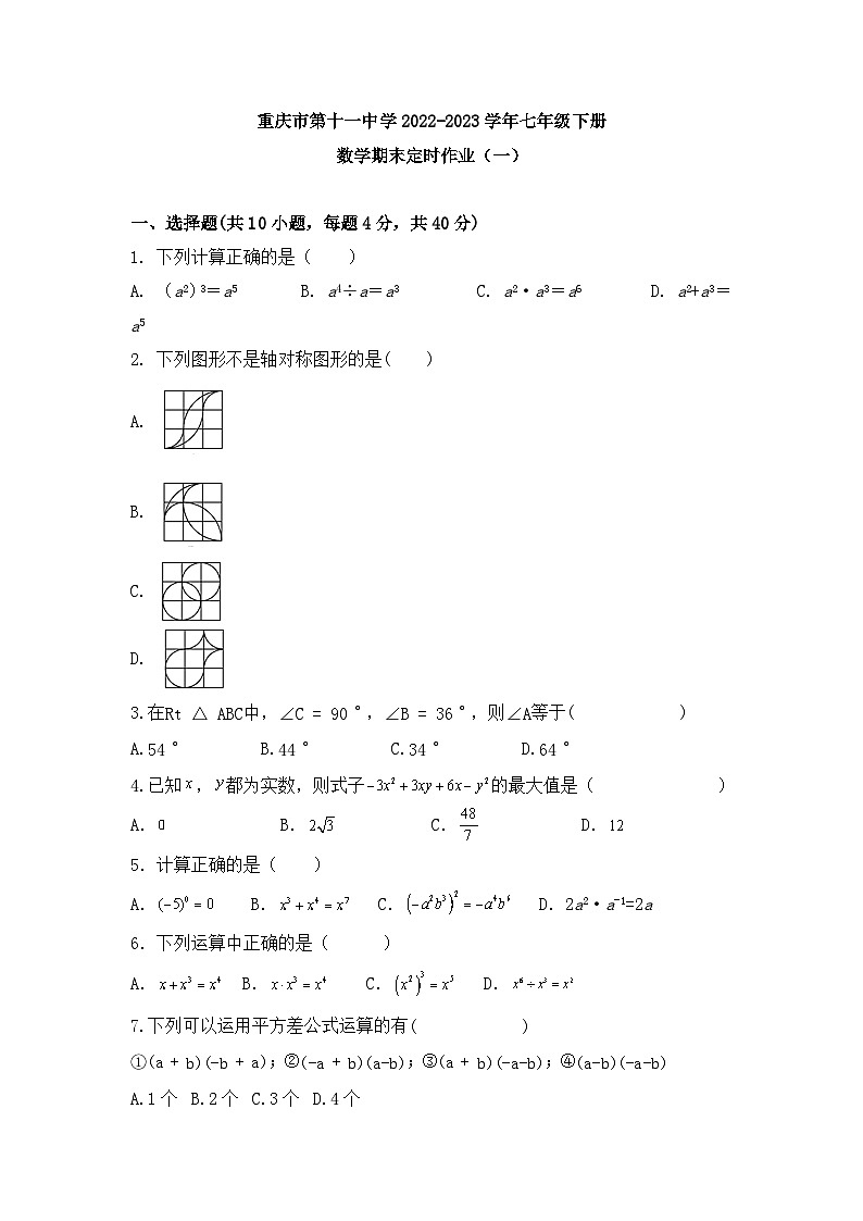 重庆市第十一中学2022-2023学年七年级下册数学期末定时作业（一）第1页