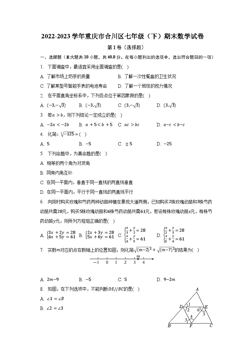 重庆市合川区2022-2023学年七年级下学期期末数学试卷01