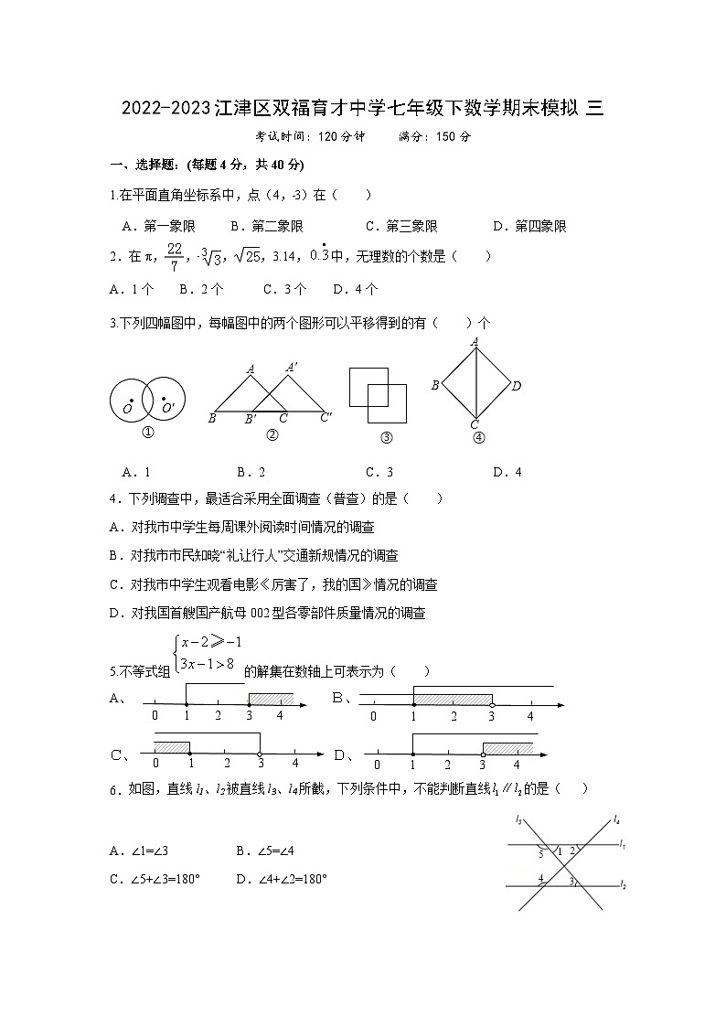 重庆市江津区双福育才中学2022-2023学年下学期七年级数学期末模拟试题（三）01