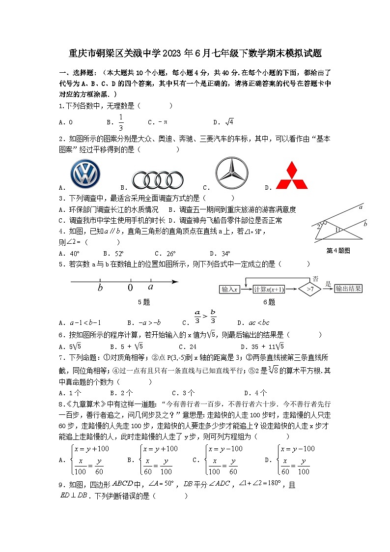 重庆市铜梁区关溅初级中学校2022-2023学年七年级下学期期末模拟数学试题01