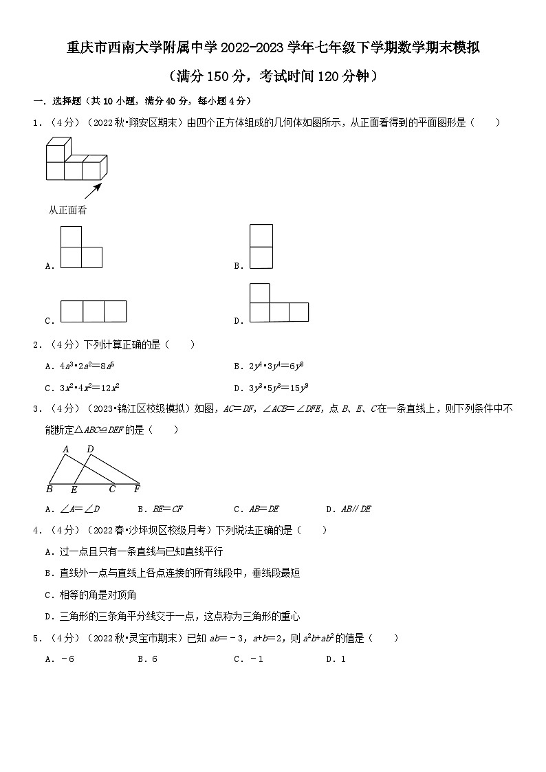 重庆市西南大学附属中学2022-2023学年七年级下学期数学期末模拟试题第1页