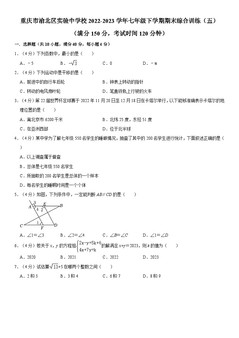 重庆市渝北区实验中学校2022-2023学年七年级下学期期末数学综合训练（五）第1页