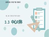 北师大版八年级数学下册第三章《图形的平移与旋转》的第三节中心对称课件