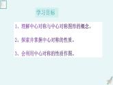 北师大版八年级数学下册第三章《图形的平移与旋转》的第三节中心对称课件