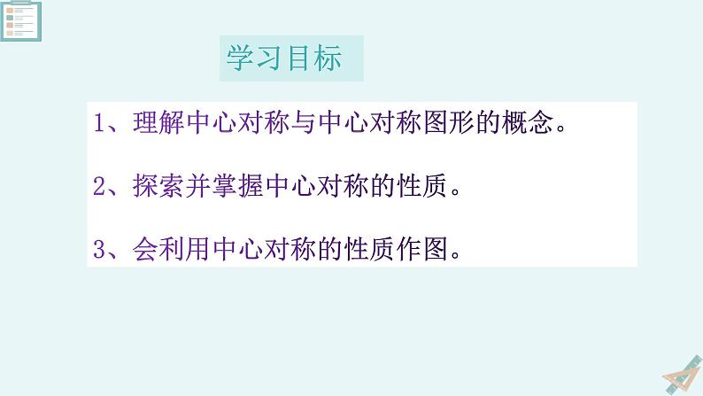 北师大版八年级数学下册第三章《图形的平移与旋转》的第三节中心对称课件03