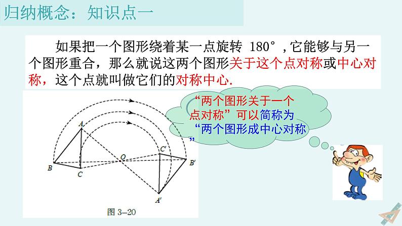 北师大版八年级数学下册第三章《图形的平移与旋转》的第三节中心对称课件05