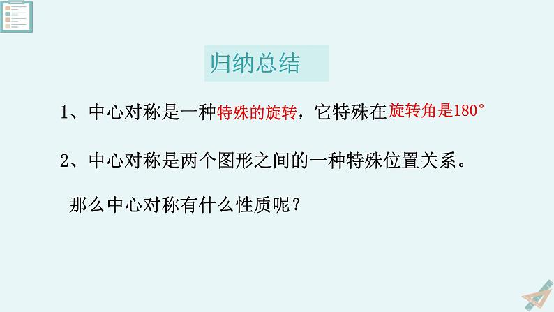 北师大版八年级数学下册第三章《图形的平移与旋转》的第三节中心对称课件06