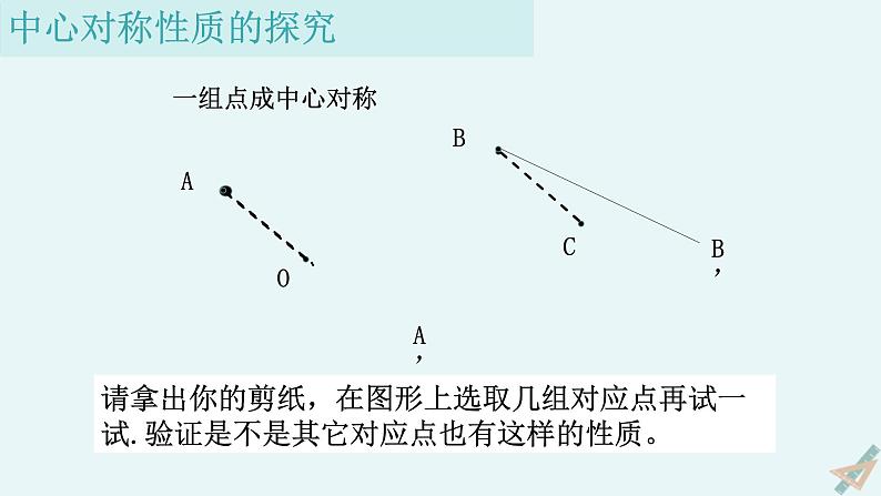 北师大版八年级数学下册第三章《图形的平移与旋转》的第三节中心对称课件07