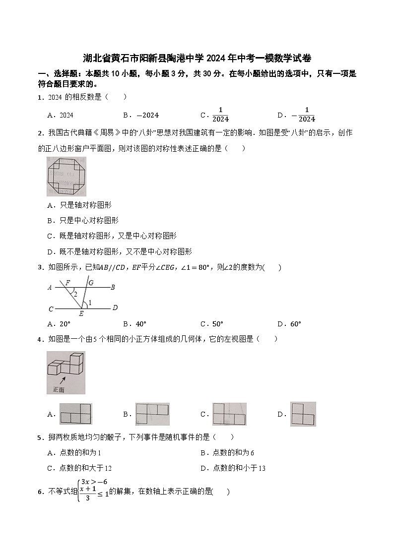 湖北省黄石市阳新县陶港中学2024年中考一模数学试卷01