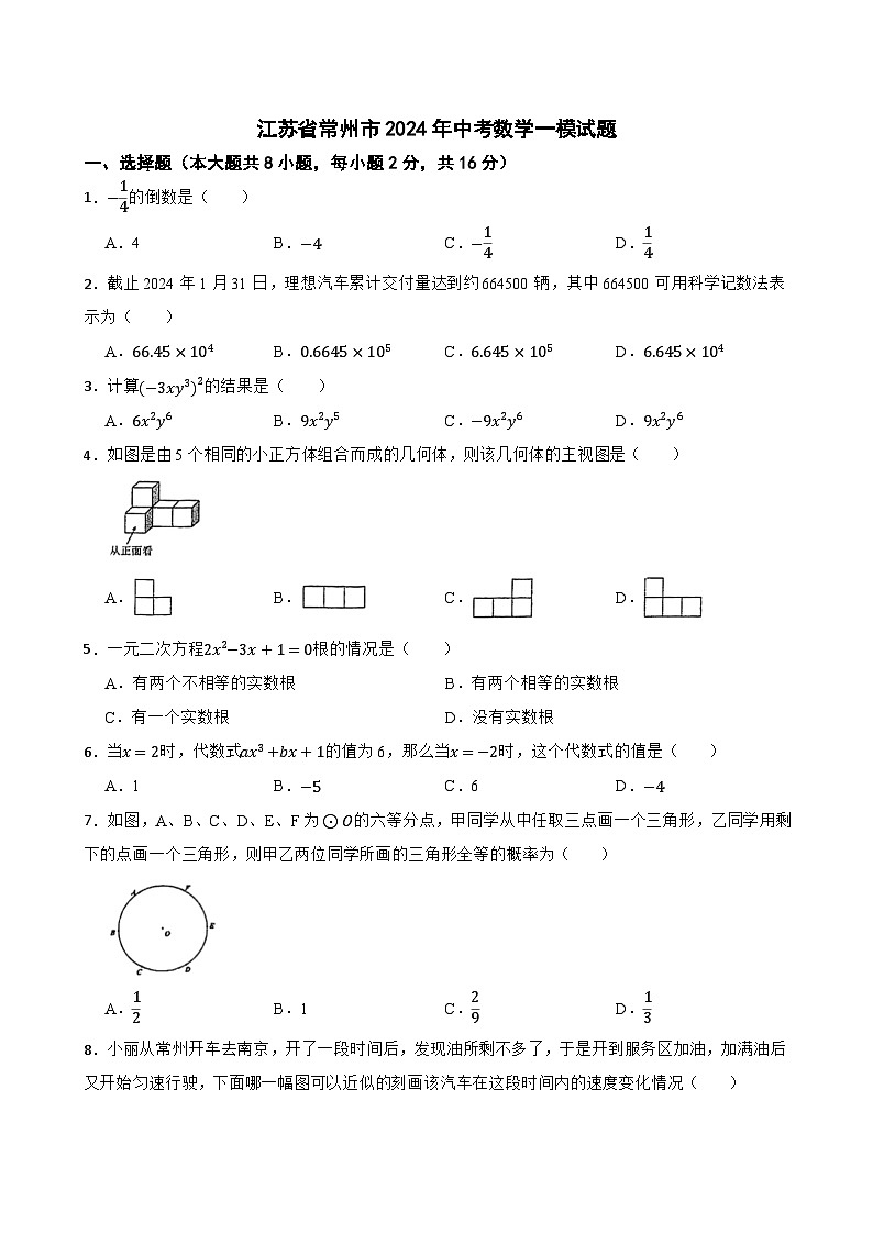 江苏省常州市2024年中考数学一模试题第1页