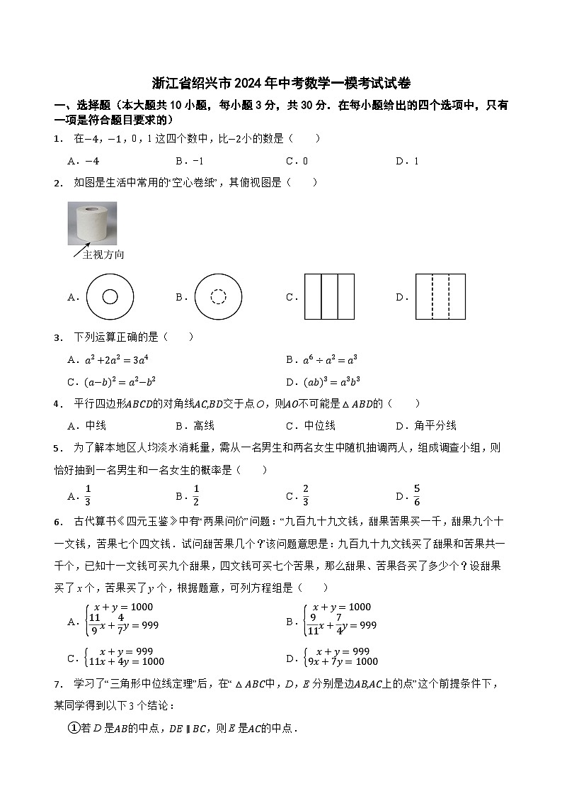 浙江省绍兴市2024年中考数学一模考试试卷01