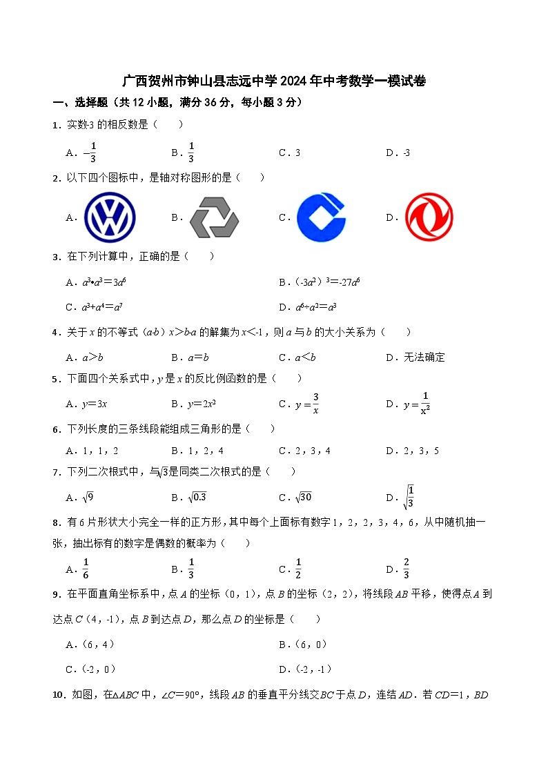 广西贺州市钟山县志远中学2024年中考数学一模试卷01