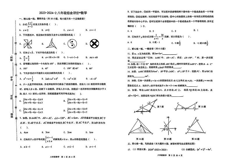 09，陕西省西安市铁一中学2023-2024学年八年级下学期第二次月考数学试题01