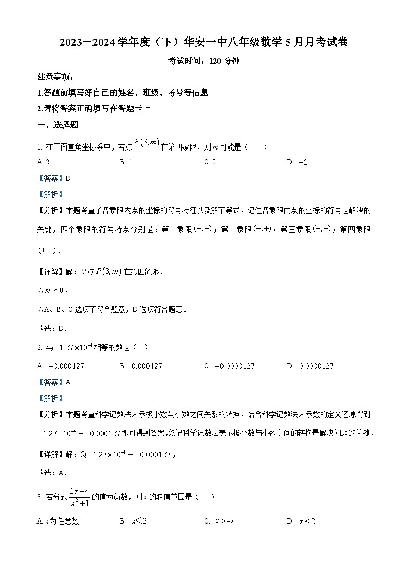 福建省漳州市华安县第一中学2023-2024学年八年级下学期月考数学试题（）第1页