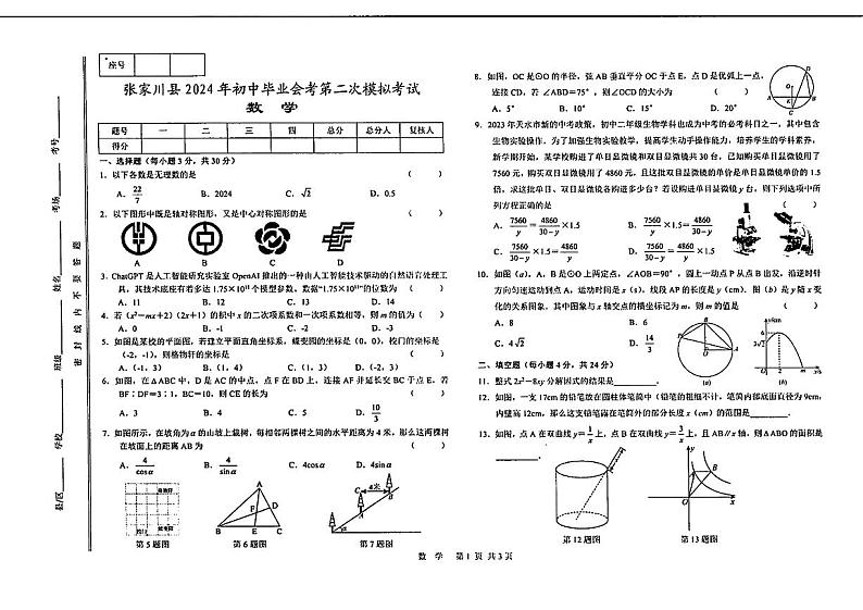 11，2024年甘肃省张家川县中考二模考试数学试题01