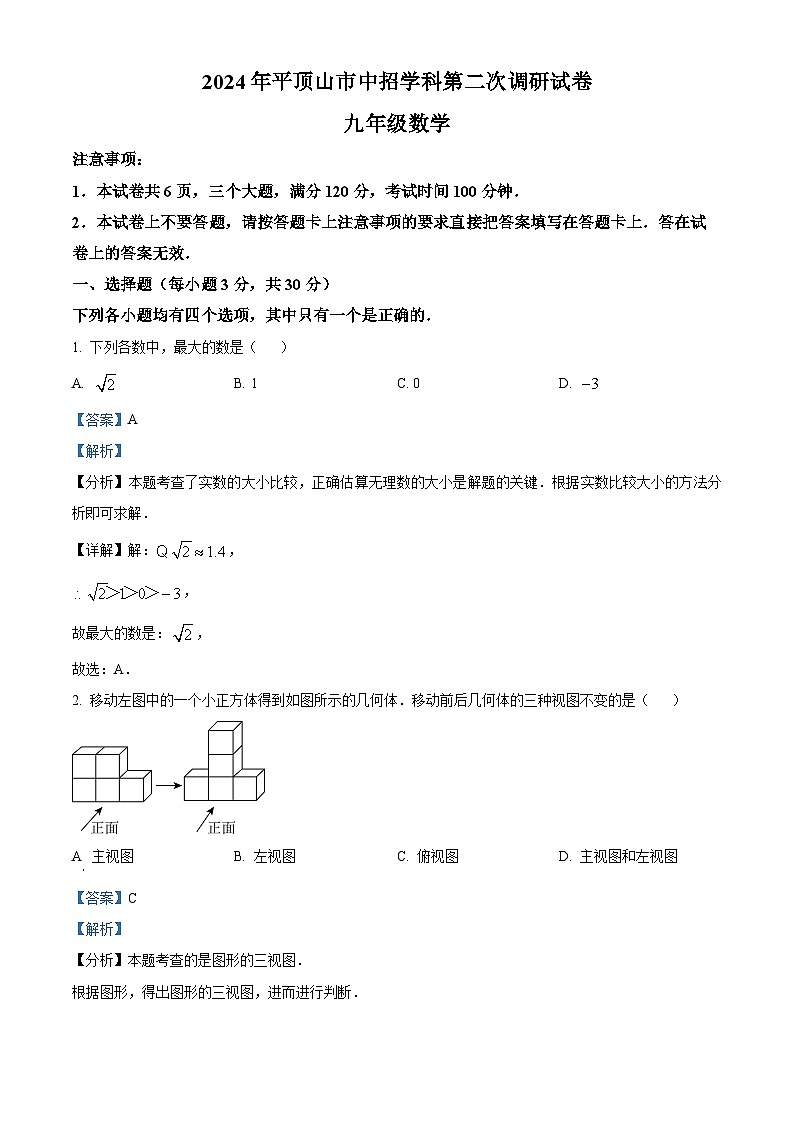 12，2024年河南省平顶山市中考二模数学试题01
