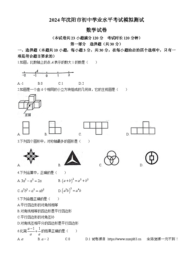 13，2024年辽宁省沈阳市九年级中考二模数学试题(无答案)01