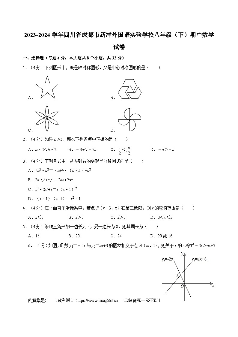13，四川省成都市新津区外国语实验学校2023-2024学年八年级下学期4月期中数学试题01