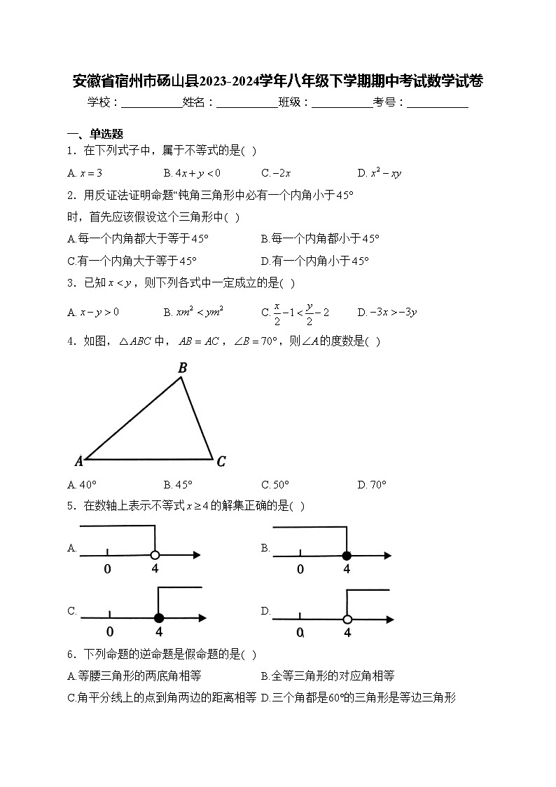 安徽省宿州市砀山县2023-2024学年八年级下学期期中考试数学试卷(含答案)01