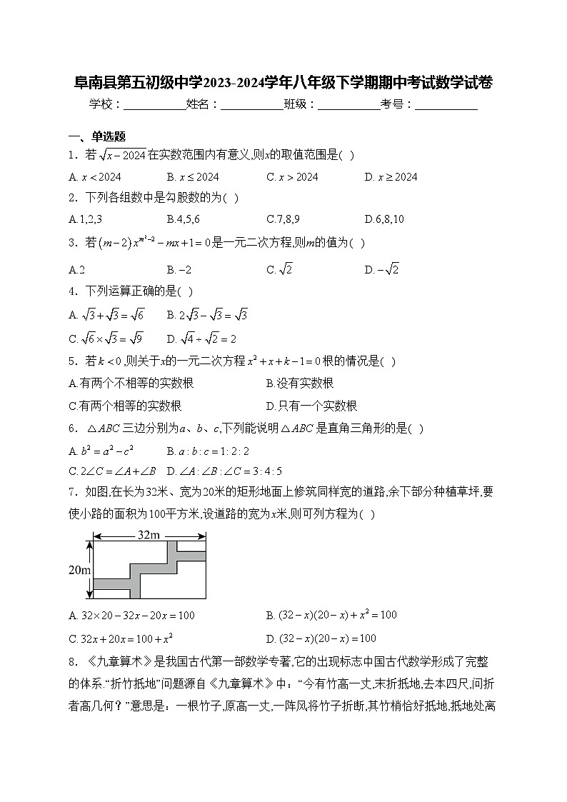 阜南县第五初级中学2023-2024学年八年级下学期期中考试数学试卷(含答案)01