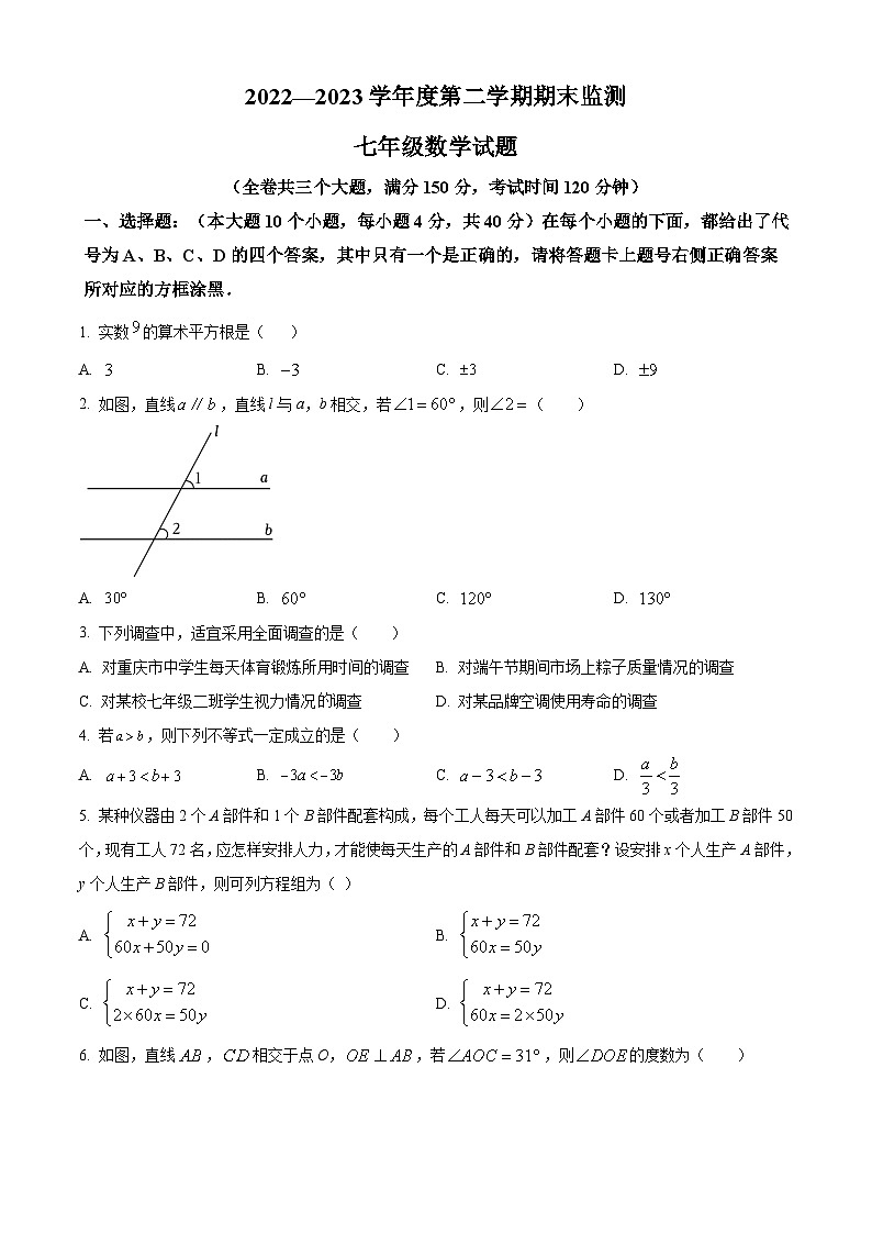 精品解析：重庆市2022-2023学年七年级下学期期末考试数学试题01