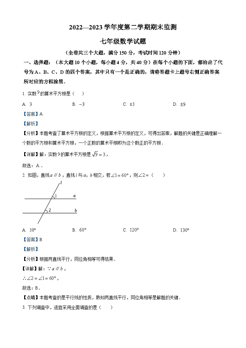 精品解析：重庆市2022-2023学年七年级下学期期末考试数学试题01