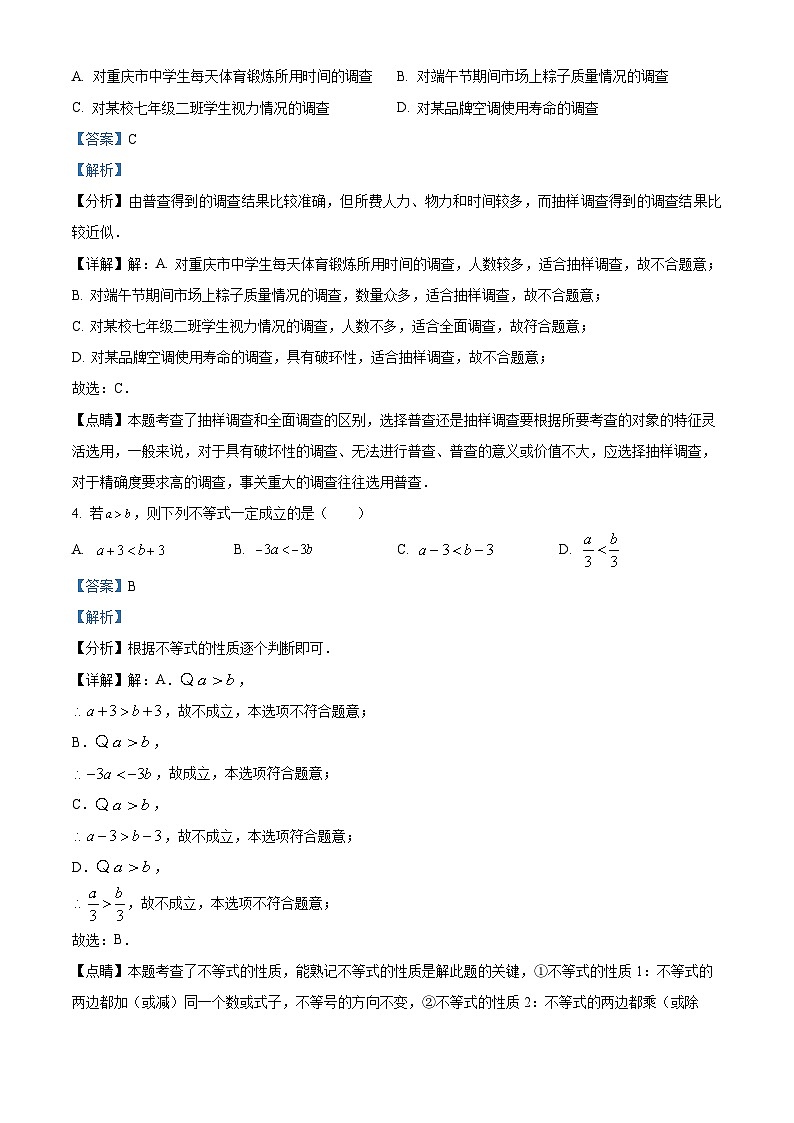 精品解析：重庆市2022-2023学年七年级下学期期末考试数学试题02