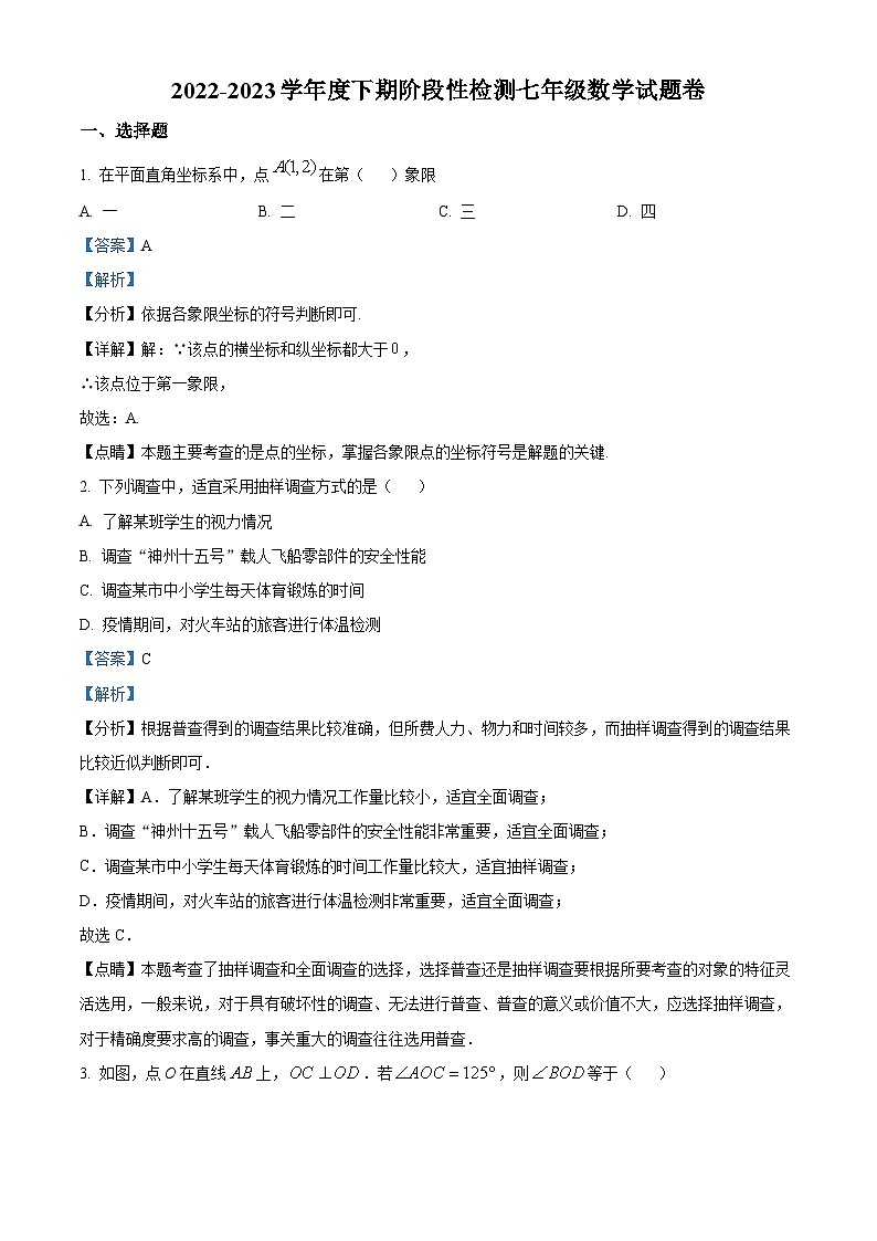 精品解析：重庆市巴南区2022-2023学年七年级下学期期末数学试题（解析版）第1页