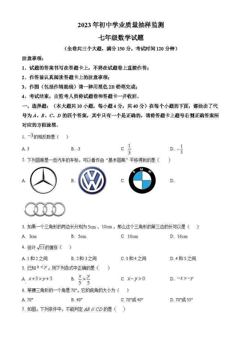 精品解析：重庆市江北区2022-2023学年七年级下学期期末数学试题01