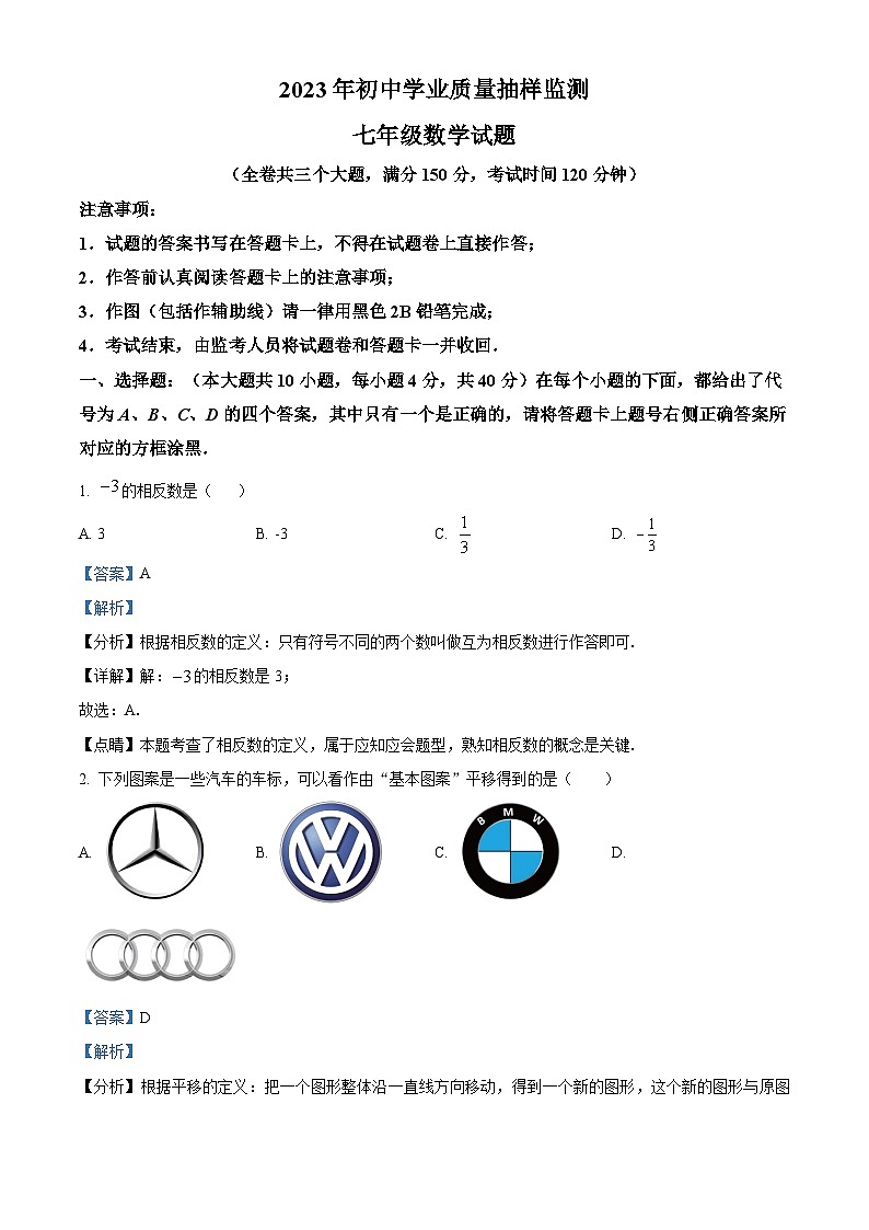 精品解析：重庆市江北区2022-2023学年七年级下学期期末数学试题01