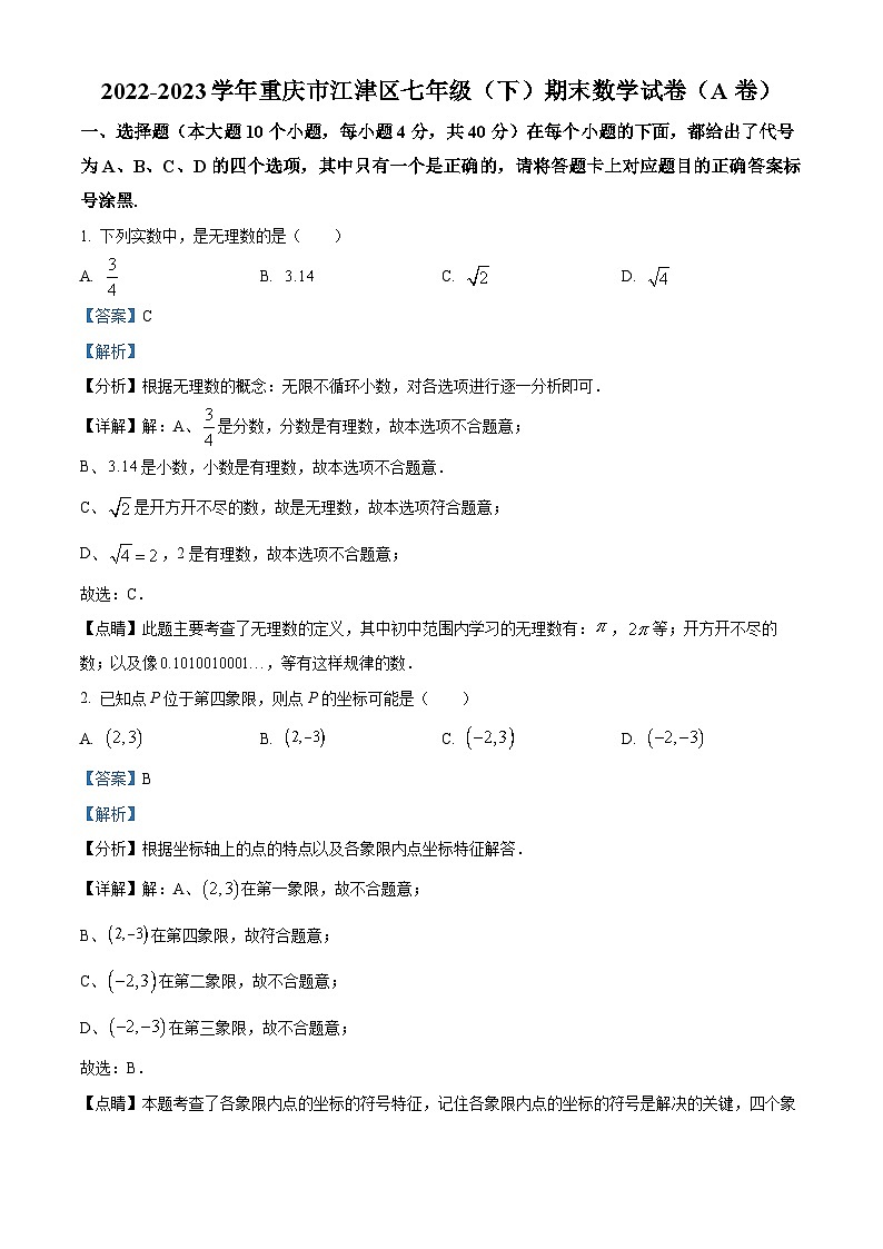 精品解析：重庆市江津区2022-2023学年七年级下学期期末数学试题（A卷）01