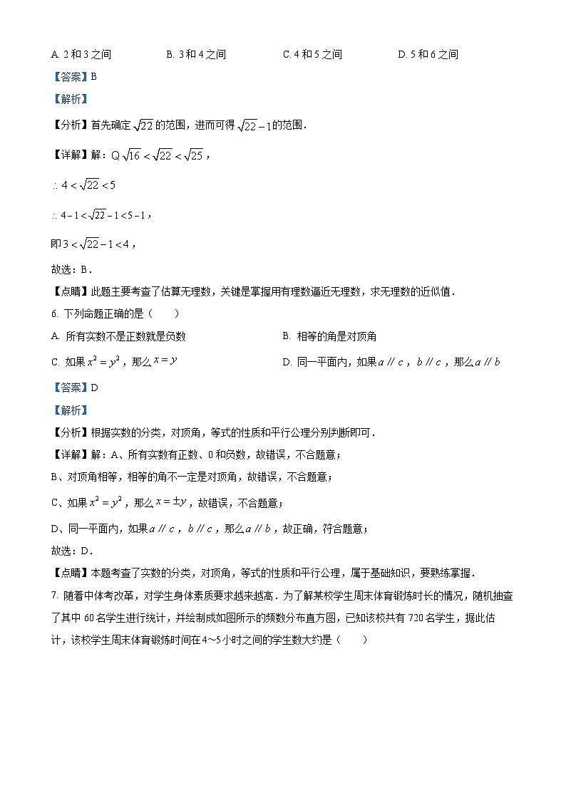 精品解析：重庆市江津区2022-2023学年七年级下学期期末数学试题（A卷）03