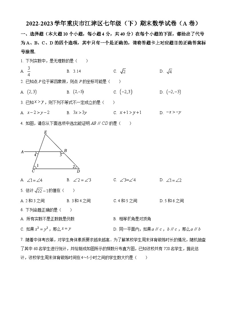 精品解析：重庆市江津区2022-2023学年七年级下学期期末数学试题（A卷）01