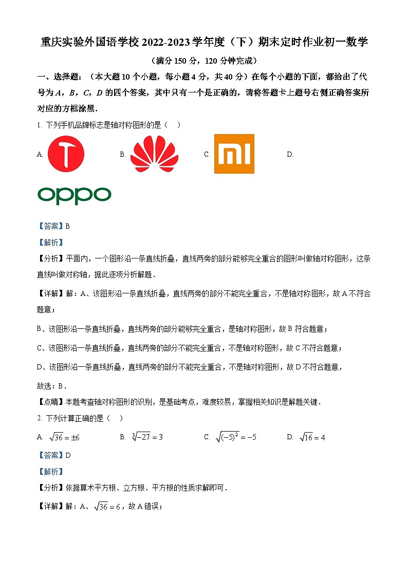 精品解析：重庆市九龙坡区九龙坡区实验外国语学校2022-2023学年七年级下学期期末数学试题01