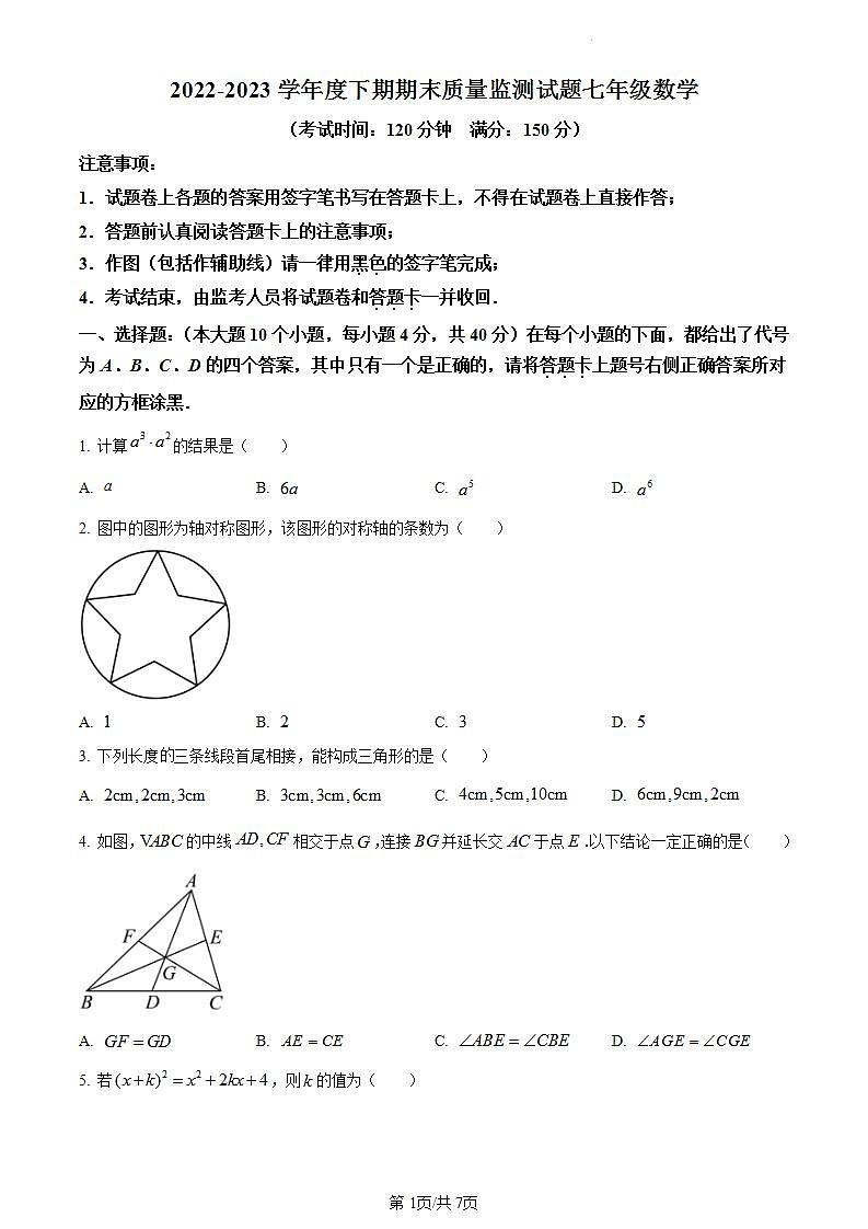 精品解析：重庆市南岸区2022-2023学年七年级下学期期末数学试题（原卷版）第1页