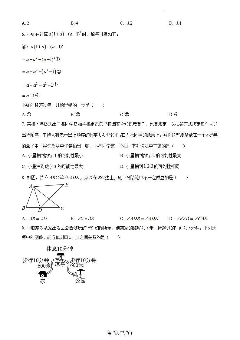 精品解析：重庆市南岸区2022-2023学年七年级下学期期末数学试题（原卷版）第2页