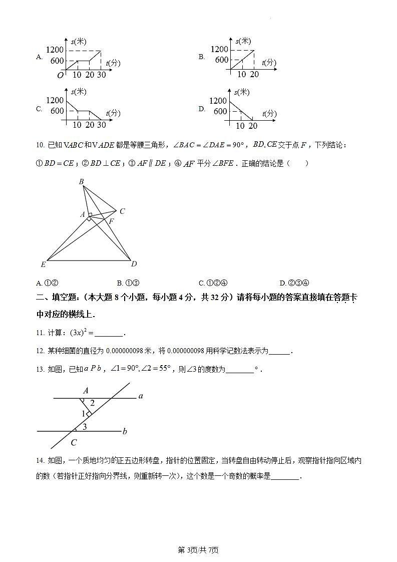 精品解析：重庆市南岸区2022-2023学年七年级下学期期末数学试题（原卷版）第3页