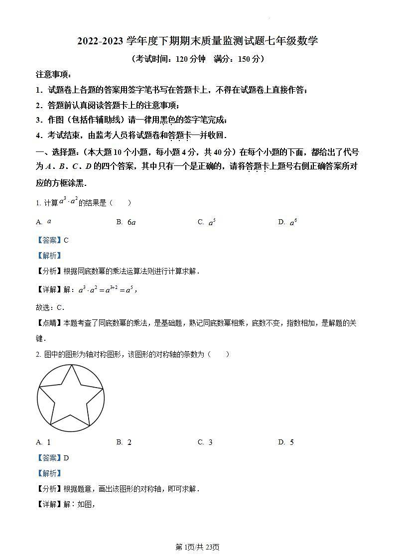 精品解析：重庆市南岸区2022-2023学年七年级下学期期末数学试题（解析版）第1页