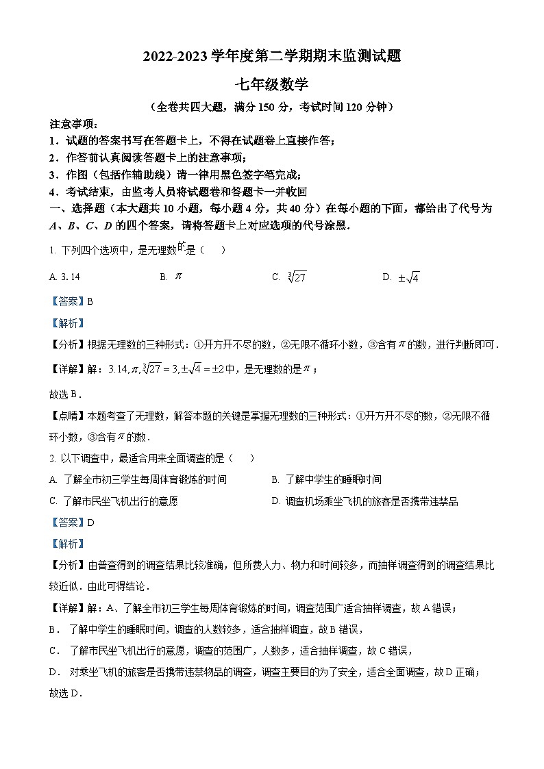 精品解析：重庆市南川区2022-2023学年七年级下学期期末数学试题01
