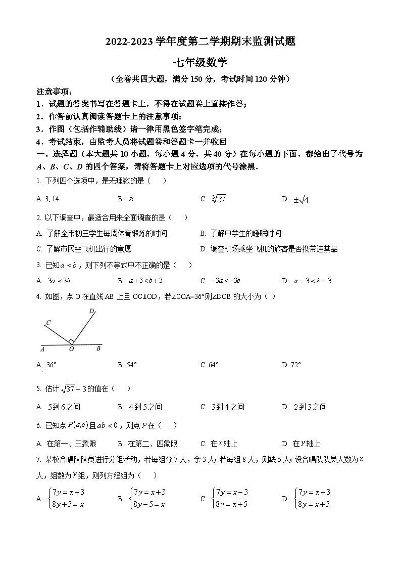 精品解析：重庆市南川区2022-2023学年七年级下学期期末数学试题01