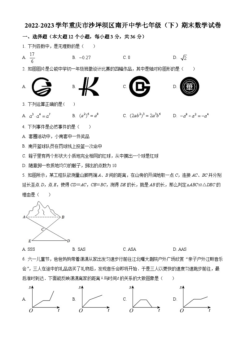 精品解析：重庆市沙坪坝区南开中学校2022-2023学年七年级下学期期末数学试题01