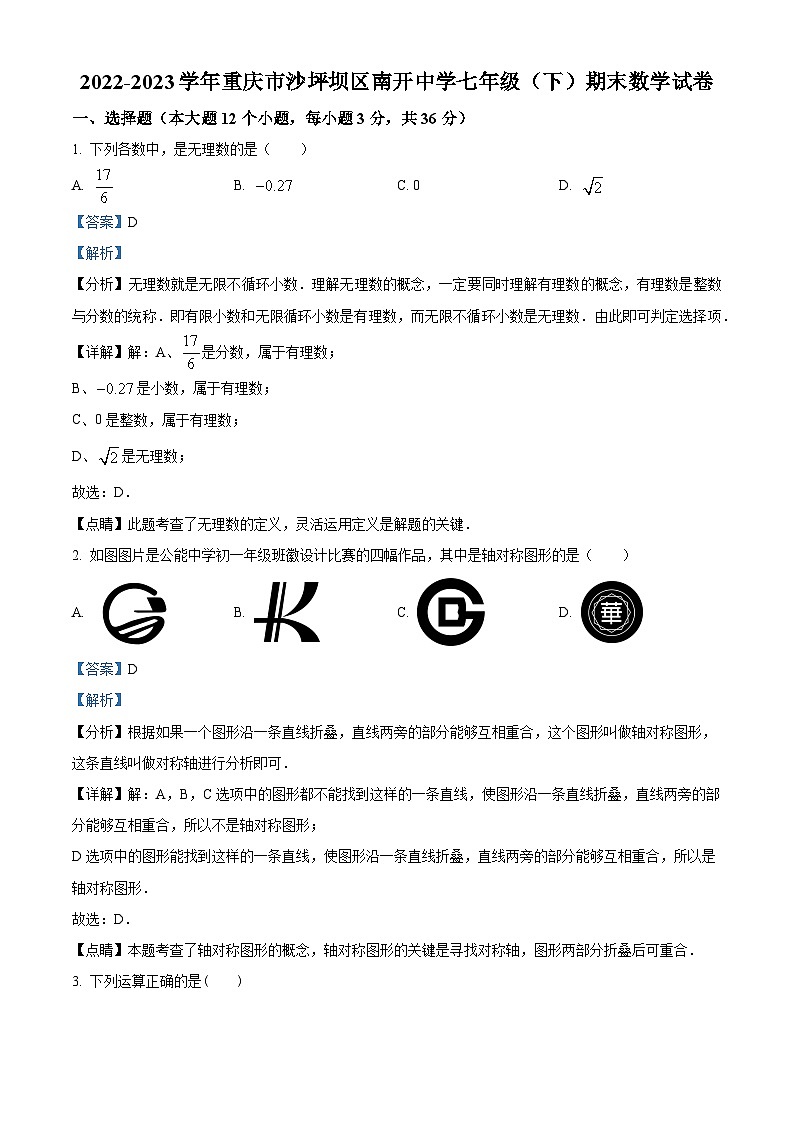 精品解析：重庆市沙坪坝区南开中学校2022-2023学年七年级下学期期末数学试题01