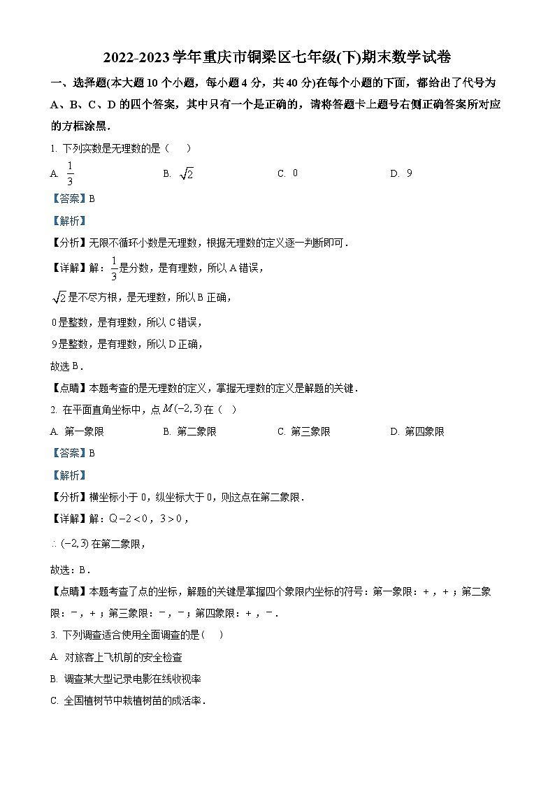 精品解析：重庆市铜梁区2022-2023学年七年级下学期期末数学试题01