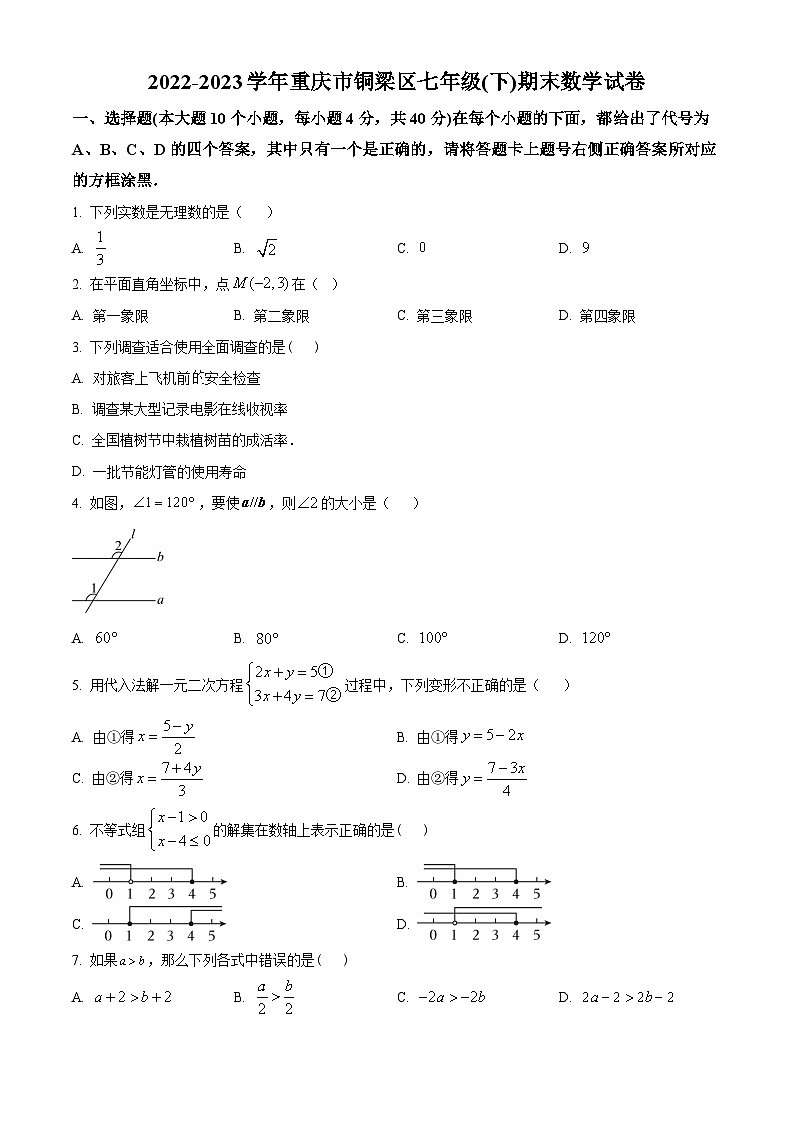 精品解析：重庆市铜梁区2022-2023学年七年级下学期期末数学试题01
