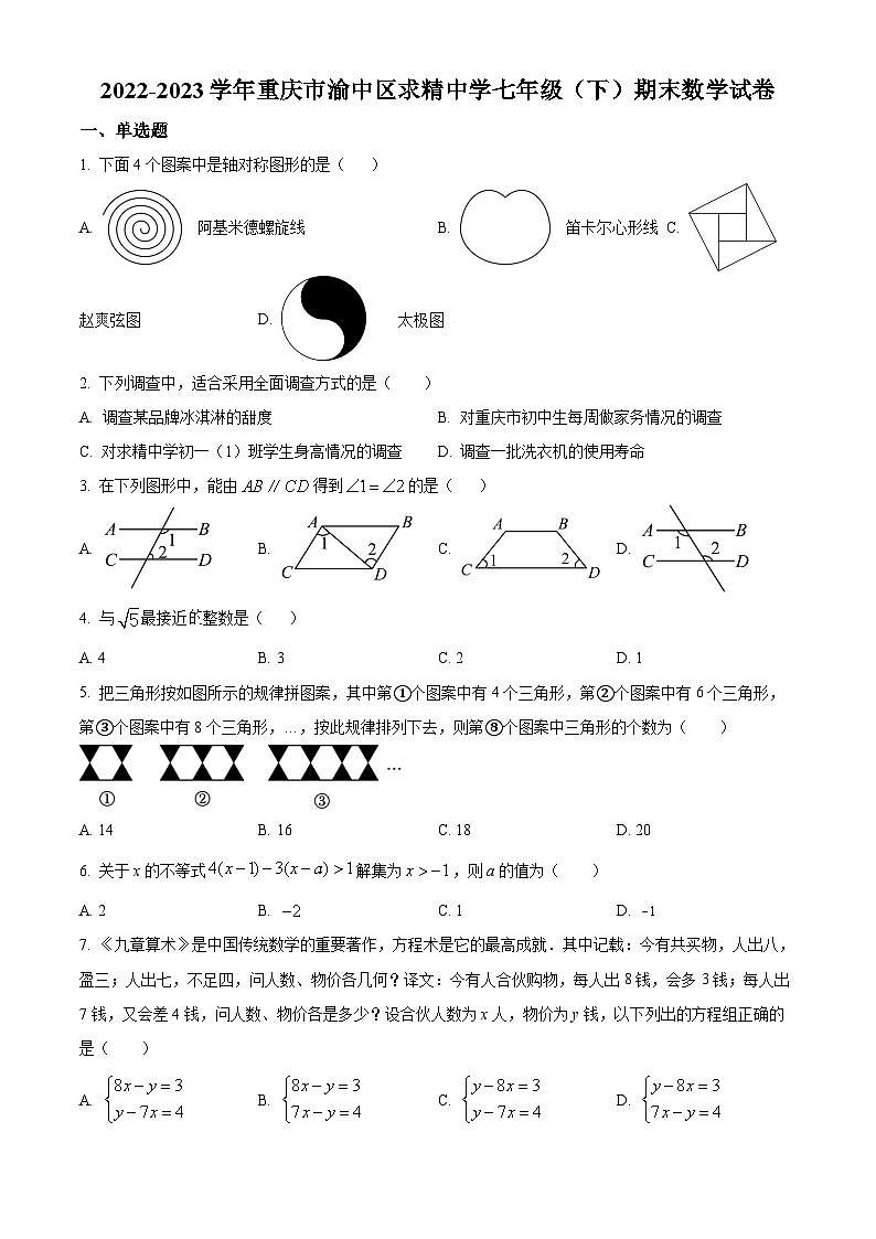 精品解析：重庆市渝中区求精中学校2022-2023学年七年级下学期期末数学试题（原卷版）第1页