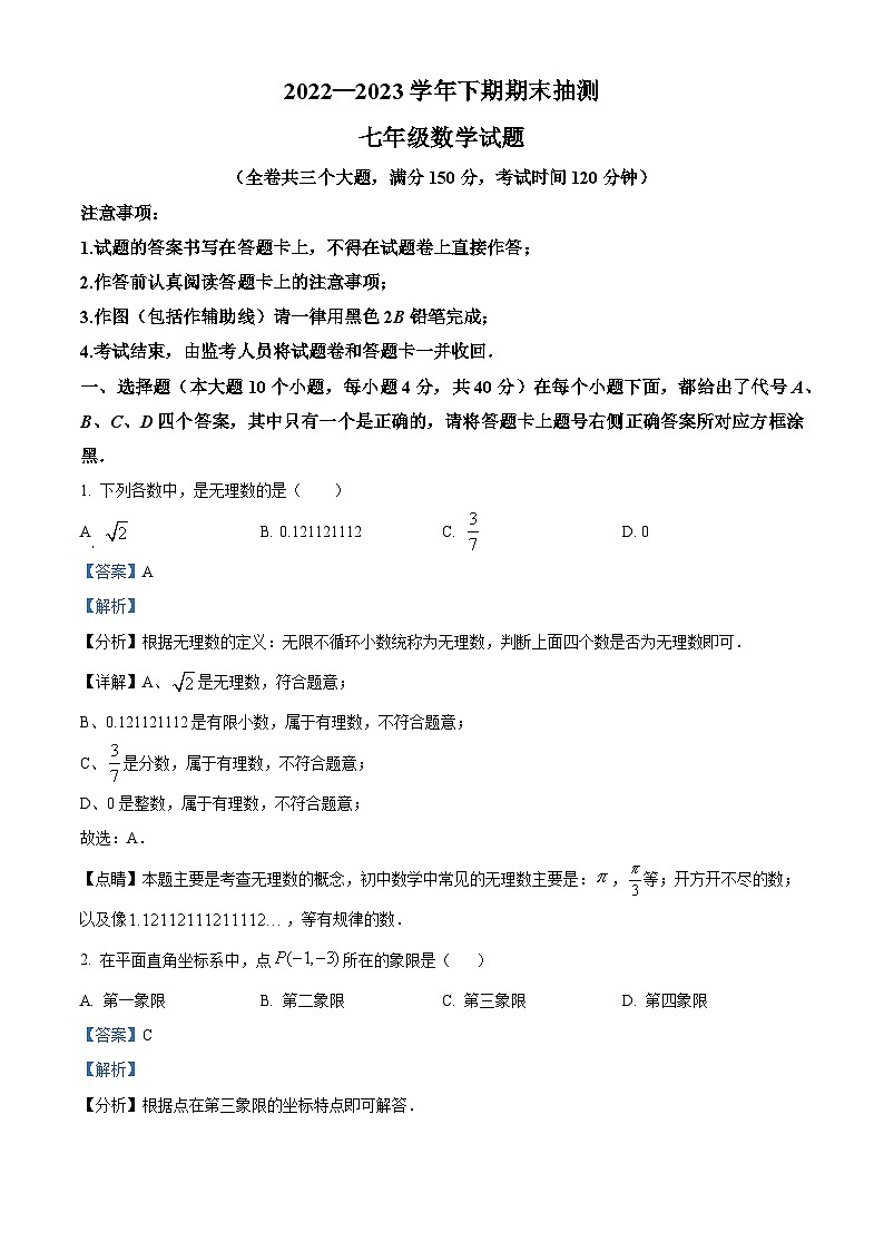 精品解析：重庆市重庆市两江新区2022-2023学年七年级下学期期末数学试题（解析版）第1页