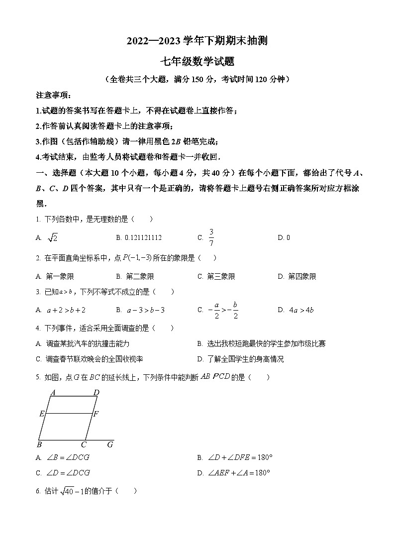 精品解析：重庆市重庆市两江新区2022-2023学年七年级下学期期末数学试题（原卷版）第1页