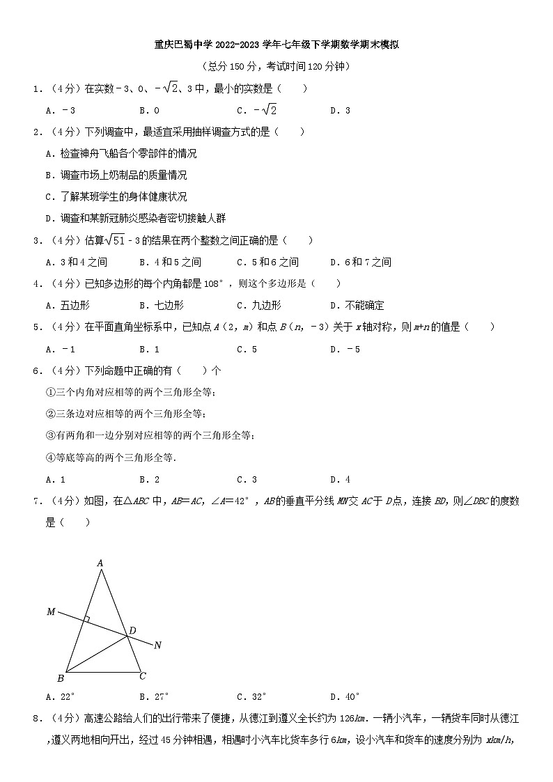 重庆巴蜀中学2022-2023学年七年级下学期数学期末模拟第1页