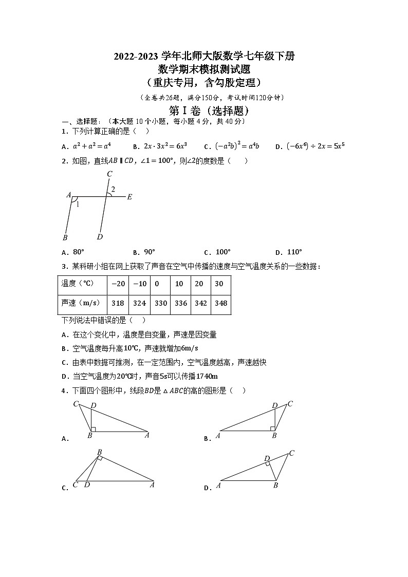 重庆七年级下学期期末检测卷02（北师大版，含勾股定理）（原卷版）第1页
