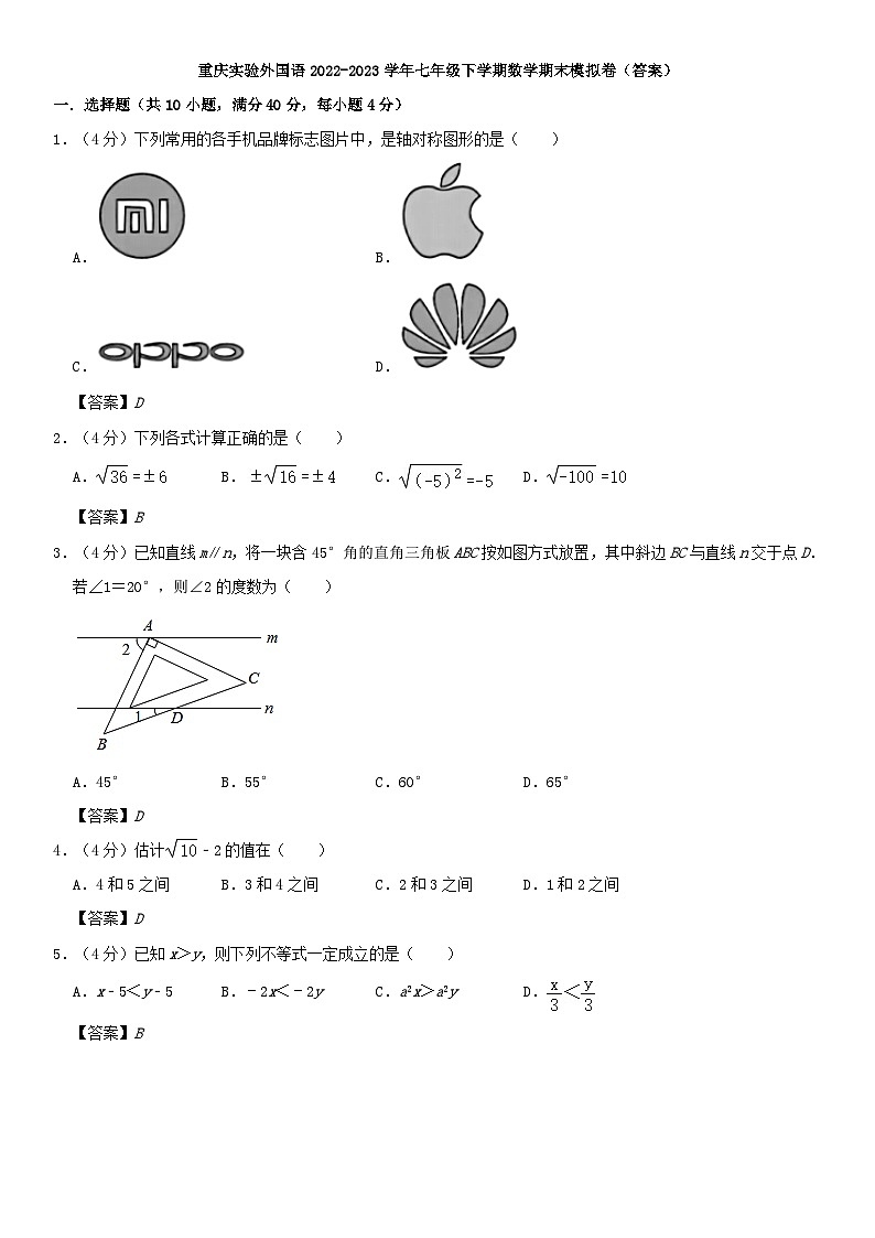 重庆实验外国语2022-2023学年七年级下学期数学期末模拟卷 (答案)第1页
